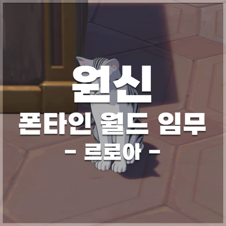  원신 | 폰타인 월드임무 '르로아' 정보