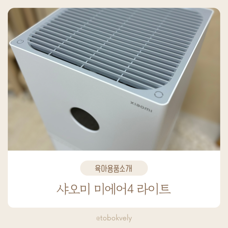  원룸에서 사용하기 좋은 샤오미 공기청정기 미에어4 라이트
