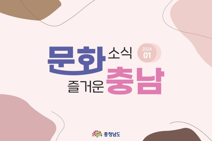 충남 가볼만한곳 1월의 문화 소식 즐거운 충남 | 충남도청페이스북