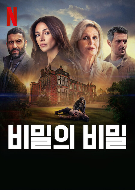  영드 넷플릭스 비밀의 비밀 스포, 후기, 결말