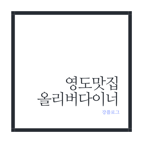  애피타이저부터 디저트까지 완벽했던 영도 맛집 올리버 다이너