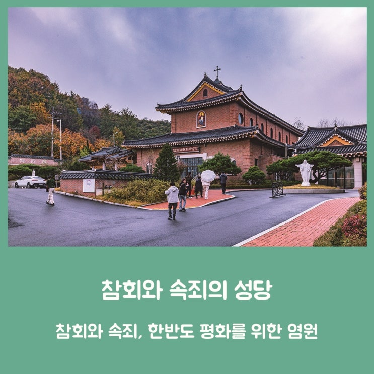  파주 참회와 속죄의 성당 – 참회와 속죄, 한반도 평화를 위한 염원