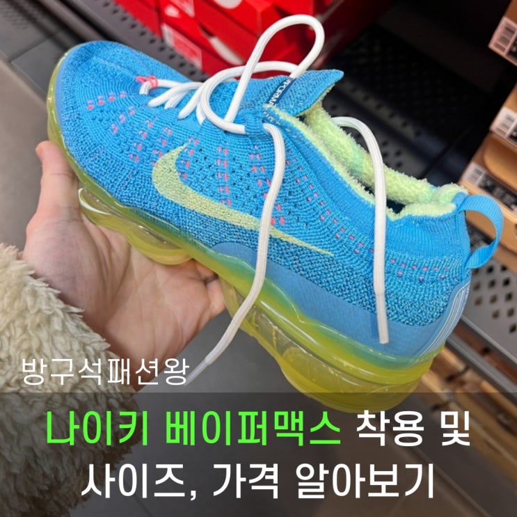  나이키 베이퍼맥스 아울렛 매장 방문 및 사이즈, 가격 확인