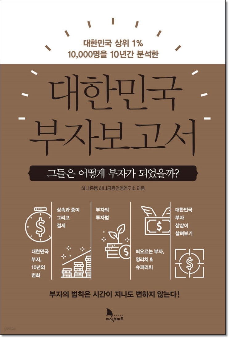  『대한민국 부자보고서』와 『가장 빨리 부자되는 법』 이야기