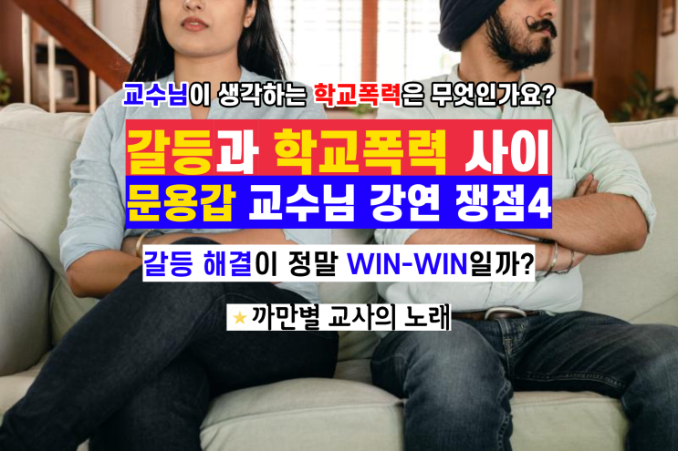  갈등과 학교폭력 사이, 문용갑 교수님 강연 쟁점 4가지, 총평
