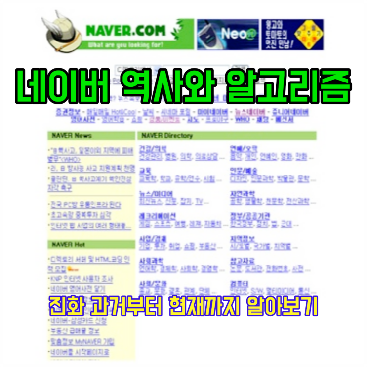  네이버 역사와 알고리즘의 진화 과거부터 현재까지 알아보기