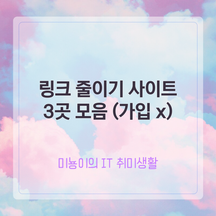  링크 줄이기 사이트 3곳 모음 (가입 x)
