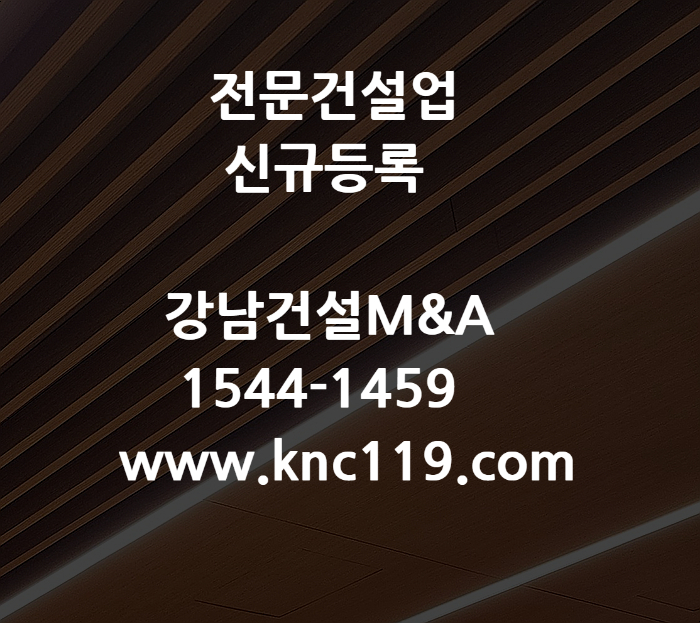  철근콘크리트공사업 신규 등록 방법