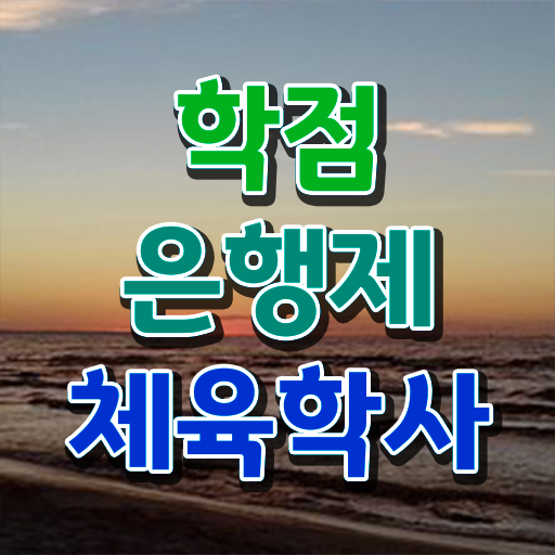  학점은행제 가격 체육학 기간 여기 꼭 보고 가세요 ~