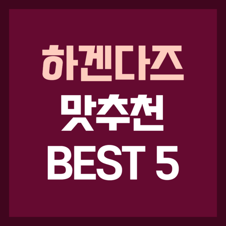  하겐다즈 맛추천 BEST5는?