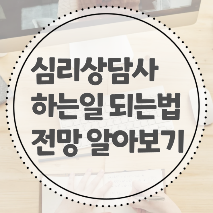  심리상담사 자격 온라인 취득 살펴보아요 !