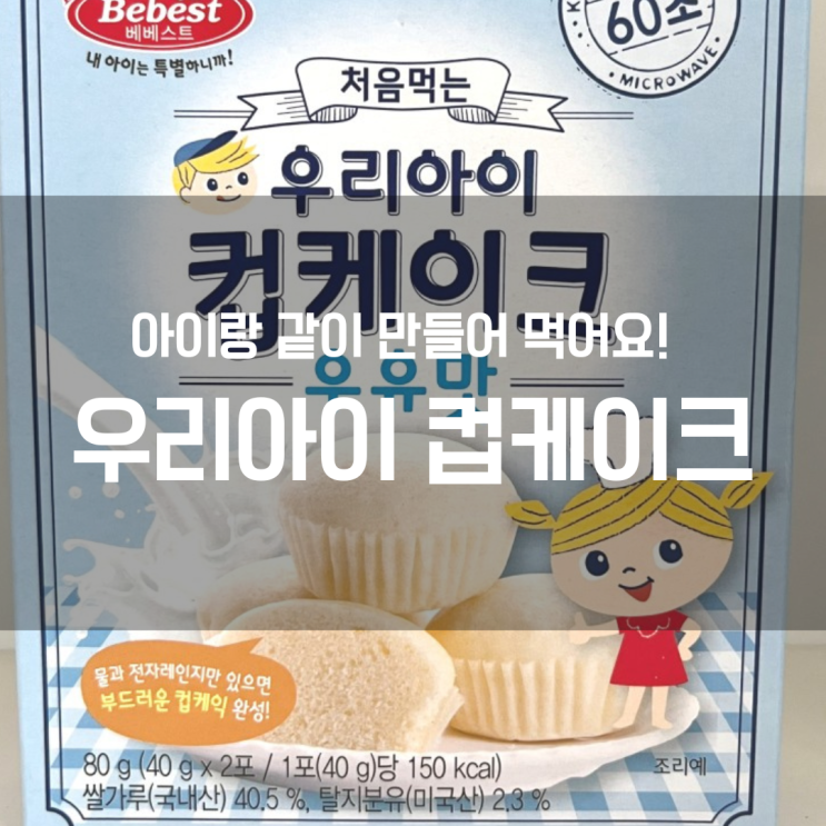  [우리아이 컵케이크] 가볍게 아기랑 같이 만들어요~