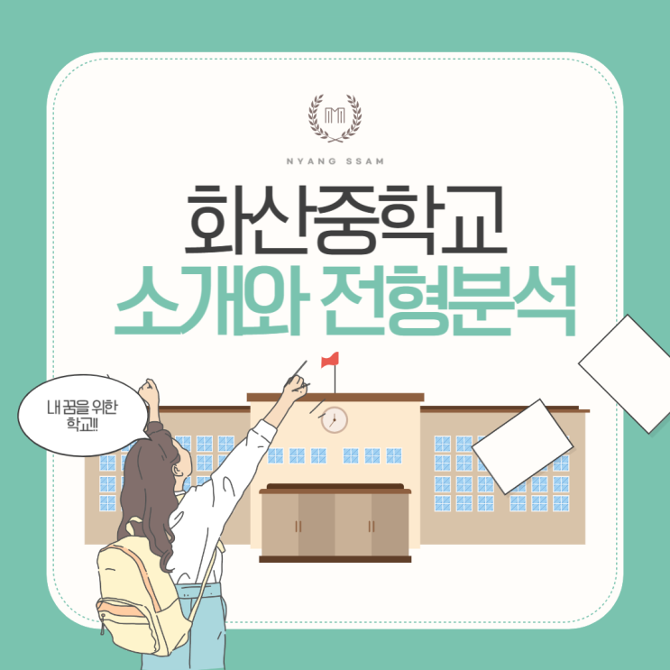  완주 화산중학교 소개와 모집 전형(화산중 입시 준비)