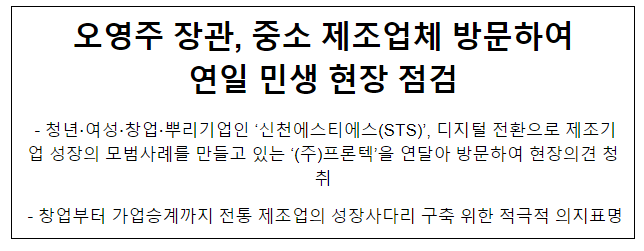 오영주 장관, 중소 제조업체 방문하여 연일 민생 현장 점검 오영주 장관, 중소 제조업체 방문하여 연일 민생 현장 점검