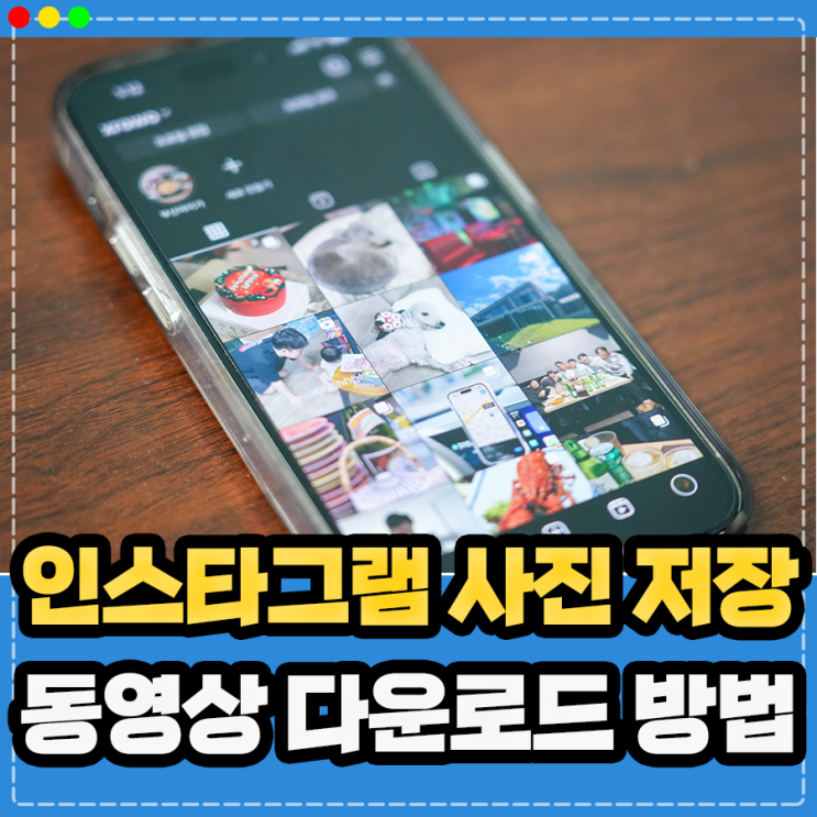  아이폰 인스타 사진 저장 사이트, 인스타그램 동영상 다운로드 방법 정리