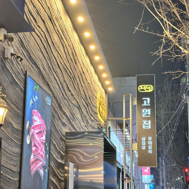  청주 지웰시티 맛집 고원집 소규모 모임하기 좋은 분위기 좋은 삼겹살집