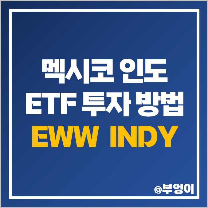 멕시코 인도 ETF 투자 방법 EWW INDY 미국 인덱스 펀드 멕시코 인도 ETF 투자 방법 EWW INDY 미국 인덱스 펀드