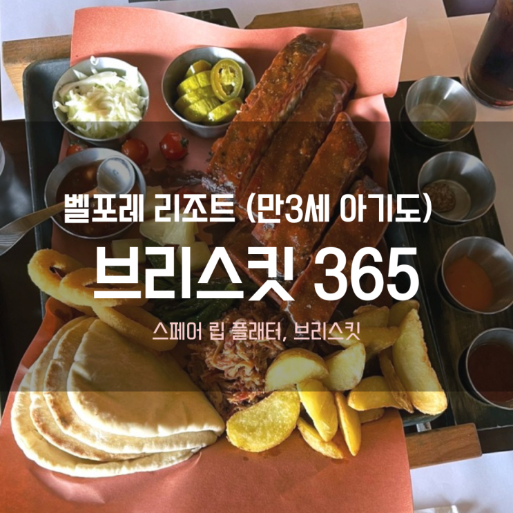  [벨포레 리조트 브리스킷 365] 36개월 아이와, 배달도 가능