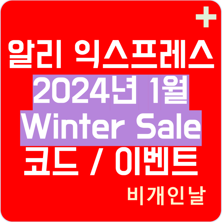  알리익스프레스 프로모션 코드 1월(2024년 1월) 최신 정리 2탄 윈터 세일, 할인 쿠폰, 이벤트 등