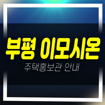  인천 부평동 이모시온 3룸 오피스텔 준공된 신축현장 바로입주 및 내집마련 분양/매매