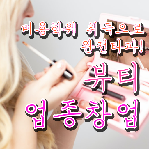  반영구샵창업 헤어미용자격증 면허증 후기 이것만 보세요 ~
