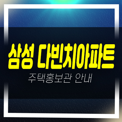  삼성다빈치아파트 고강동 3룸,4룸 분양 및 매매 금액 실입주금 샘플하우스 건축주 직접분양홍보관