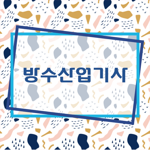  학은제 , 방수산업기사 장학금 !!!