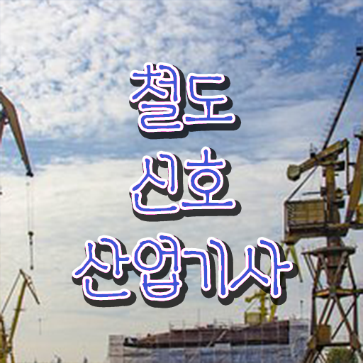  여기서 확인하세요 !!! 철도신호산업기사 자격증 고졸 주부