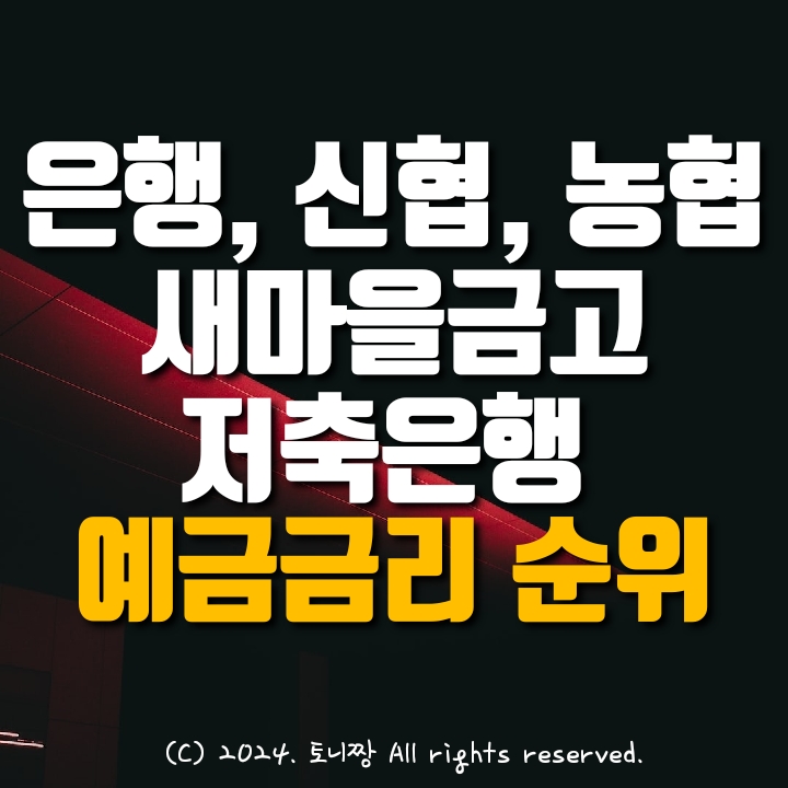 시중은행, 저축은행, 신협, 농협, 새마을금고 정기예금특판 금리 비교 시중은행, 저축은행, 신협, 농협, 새마을금고 정기예금특판 금리 비교