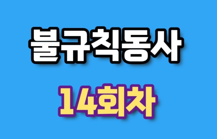  불규칙동사 14회차