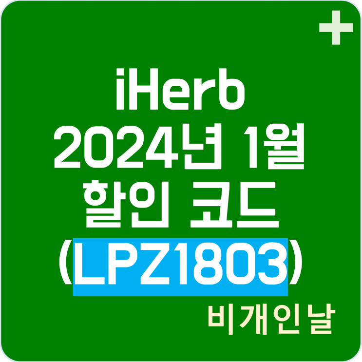  아이허브 1월 할인코드, 2024년 1월 이벤트 최신 정리 2탄 (비개인날 코드 LPZ1803으로 할인받기)