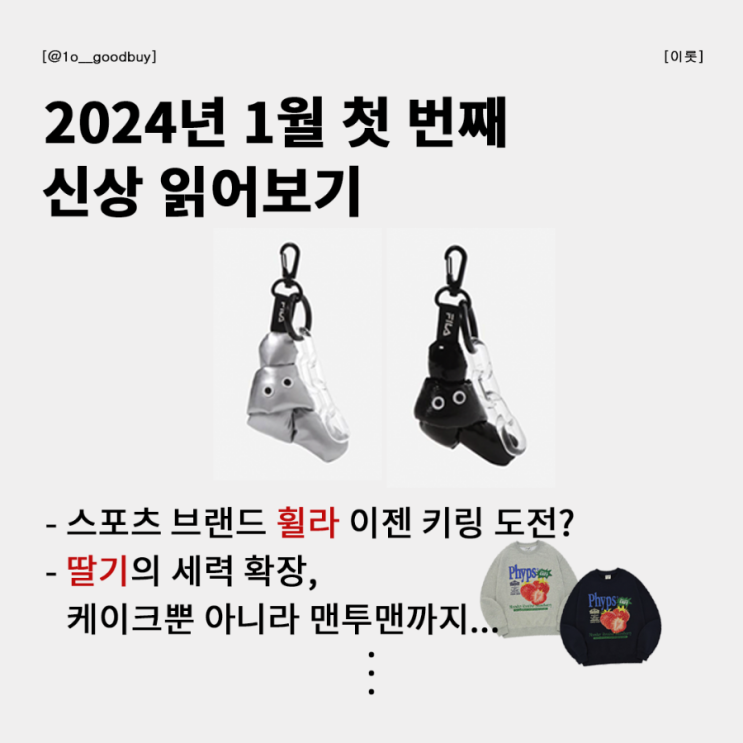  2024년 1월 첫 번째 신상 읽어보기 (phyps, 유니폼브릿지, 꼼파뇨, 블루썬플라워, 엄브로, 무음, 휠라)