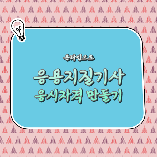  취득은 이렇게 쉽게! 온라인으로 ! 응용지질기사 응시자격