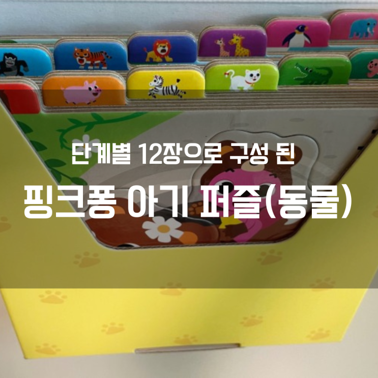  [핑크퐁 동물 아기 퍼즐] 두돌아기 추천 퍼즐