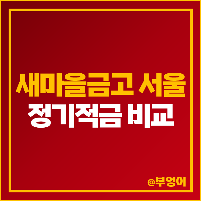 서울 새마을금고 정기적금 금리 비교 1년 고금리 적금 특판 추천 서울 새마을금고 정기적금 금리 비교 1년 고금리 적금 특판 추천