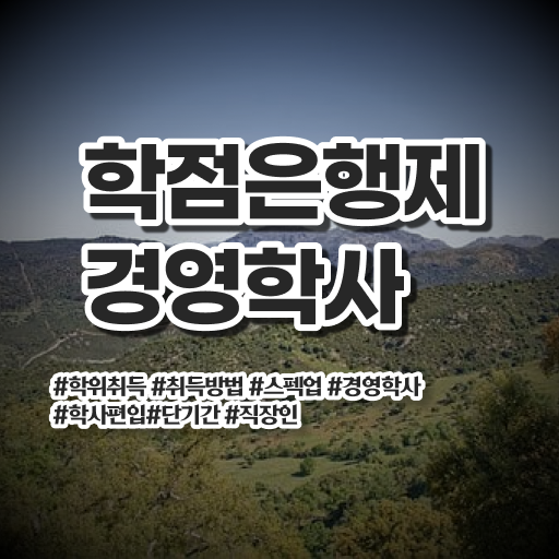  경영학 자격증 학점은행제 학비 정보꾸러미 !