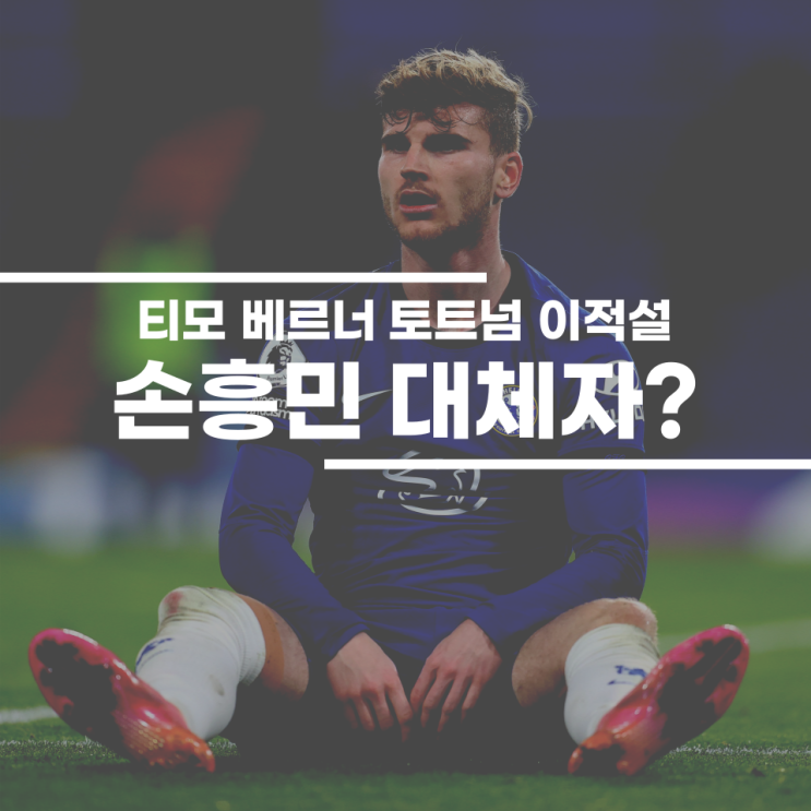 <b>토트넘</b>이 선택한 손흥민의 대체자, 티모 <b>베르너</b> 이적 임박