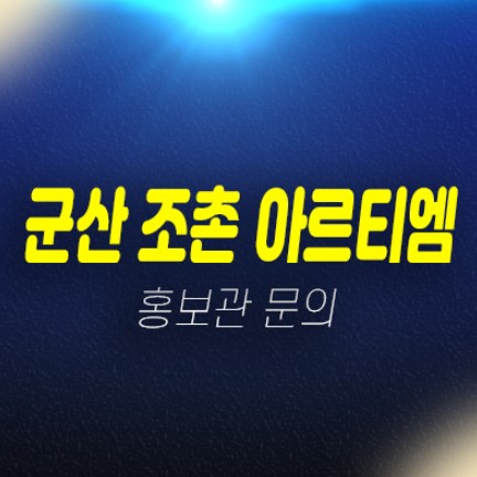 01-07 군산 조촌 아르티엠 39층 10년전세 임대주택 신규아파트 주택홍보관 안내 01-07 군산 조촌 아르티엠 39층 10년전세 임대주택 신규아파트 주택홍보관 안내