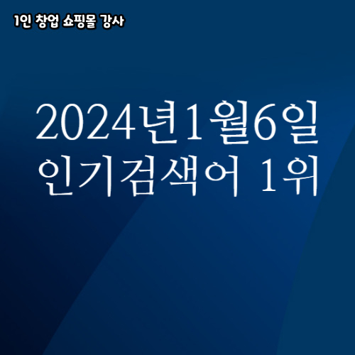  2024년 1월 6일 네이버쇼핑 분야별 인기 검색어 1위 날씨