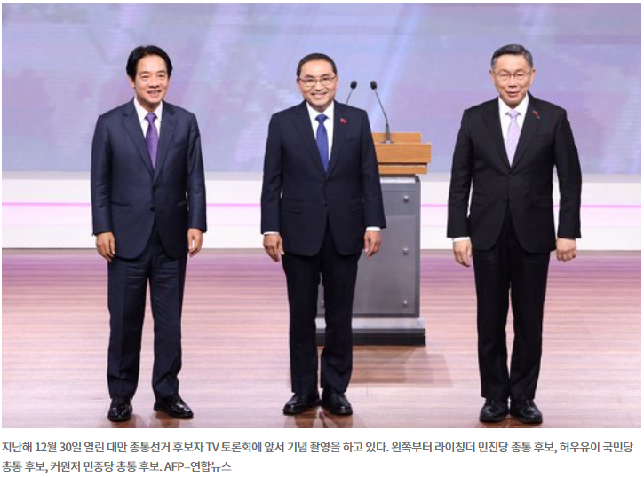 <b>대만</b> 총통 <b>선거</b>---점입가경(漸入佳境), 과연 누가 될 것인가?