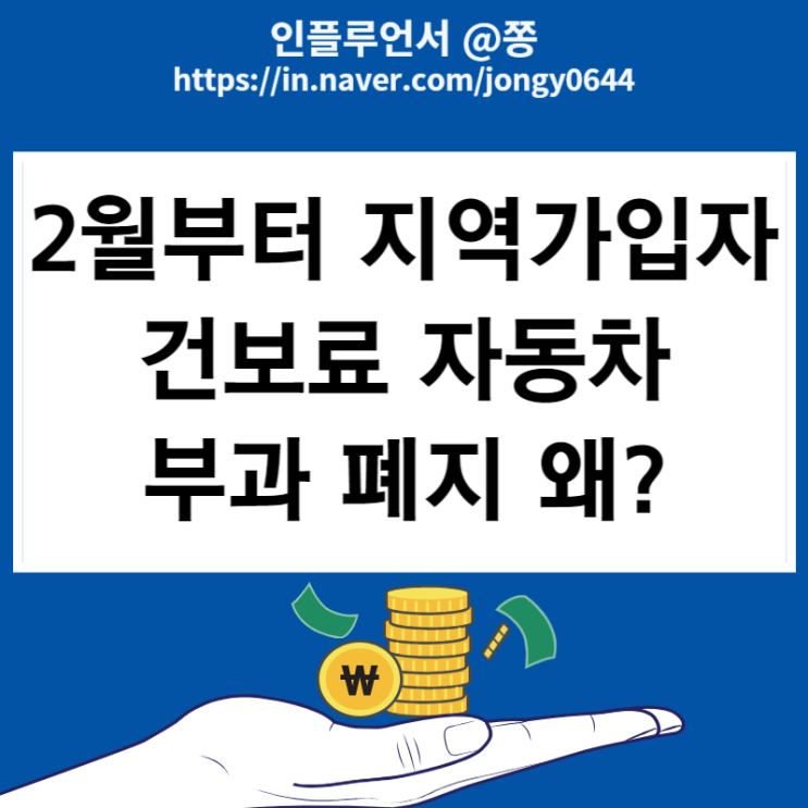 지역가입자 건보료 자동차 부과 폐지 건강보험료 산정기준 재산 1억원 (208.4 계산)