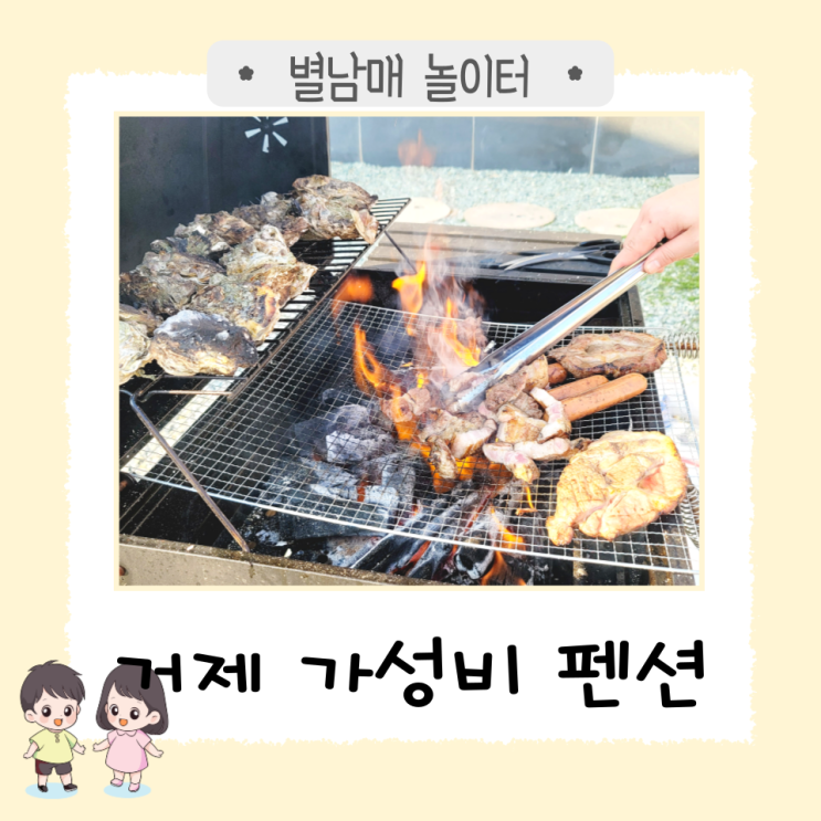  거제 아이와 가성비 좋은 펜션 '순수빌리지'
