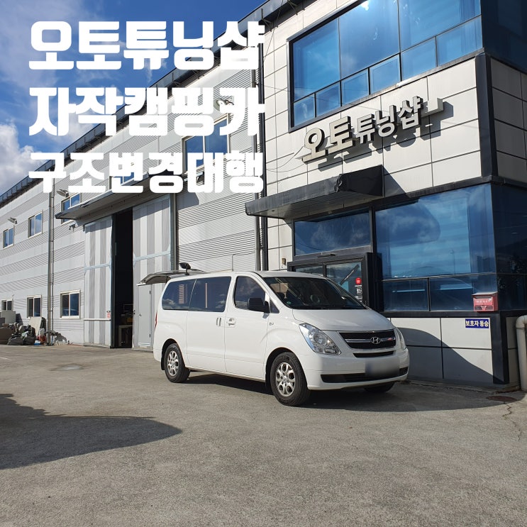  오토튜닝샵) 자작캠핑카 구조변경대행 캠핑카검사대행 캠핑카 튜닝대행!! 개별소비세 납부완료 취득세 처리 완료!! 전국 최저가 튜닝! 비대면 튜닝대행 가능!! 국내면 어디든 가능!!