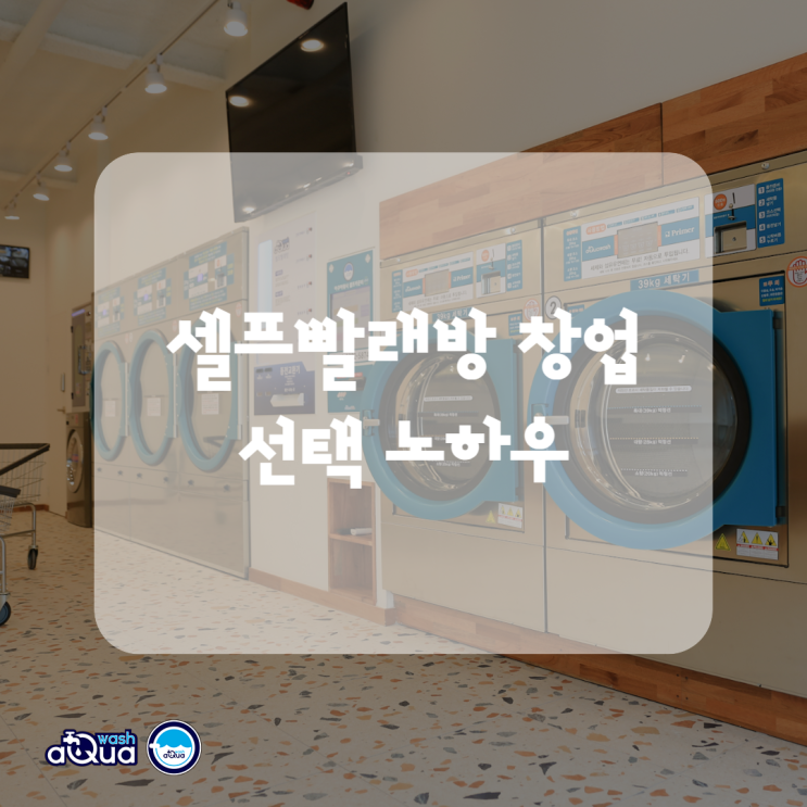  코인 셀프빨래방 창업 비용과 선택 포인트