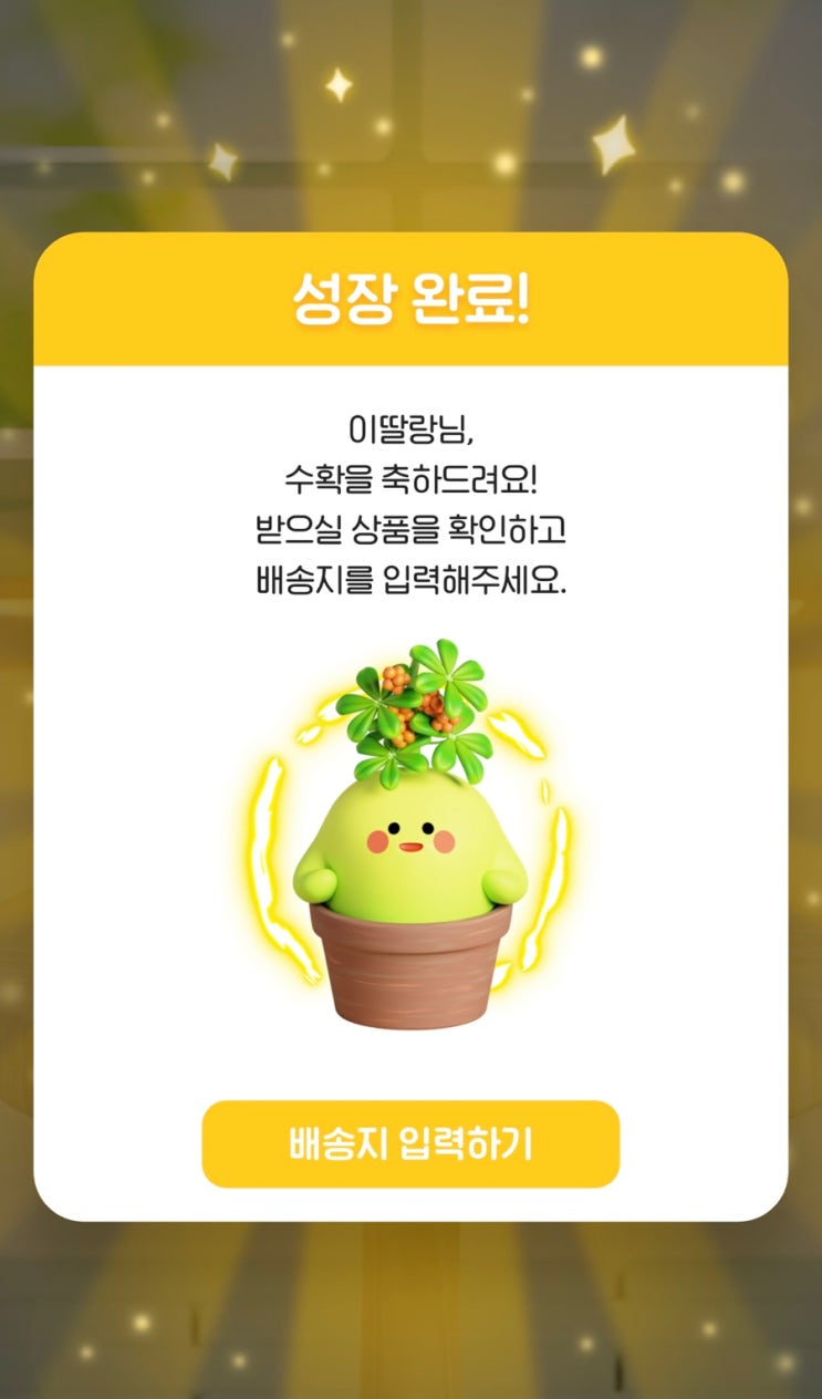  [오늘의 집] 오늘의 가든 네 가지 식물 수확 완료/오늘의 가든 하는 방법