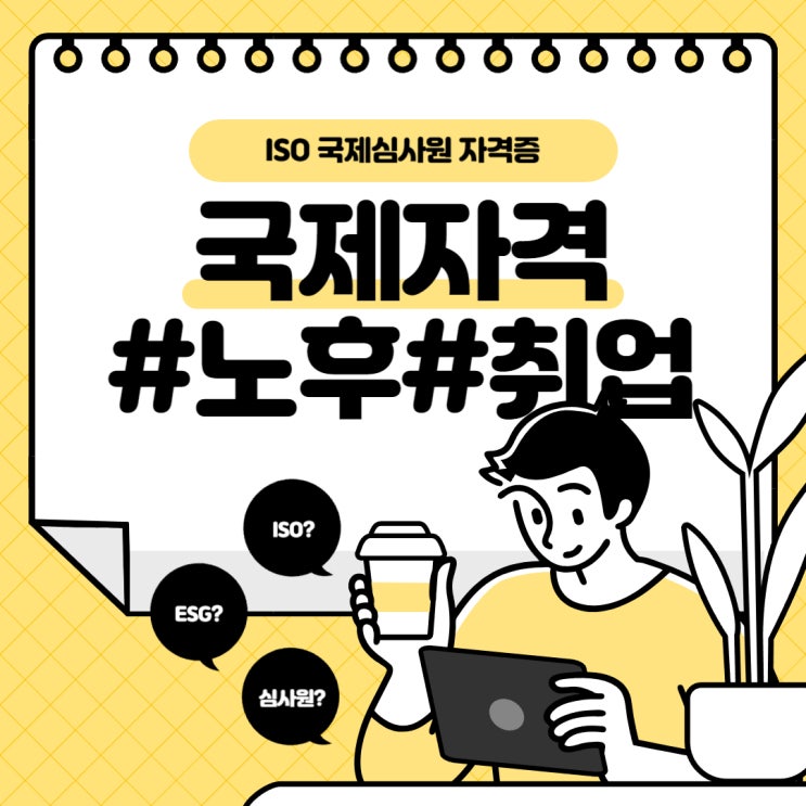  ISO19011 심사원 자격증과 ISO17024 ESG심사원 자격증 차이