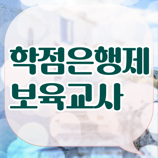  학점은행제 보육교사 자격증 고졸 가능 !!! 취득하여 취업하자 ~