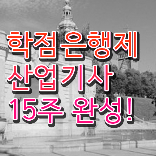  산업기사 시험 일정 난이도 학점은행제 비용 정보 제공 !