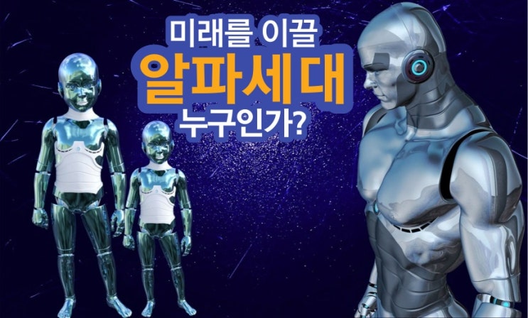  엠지세대 다음 알파세대의 등장 배경 및 특징을 알아보자