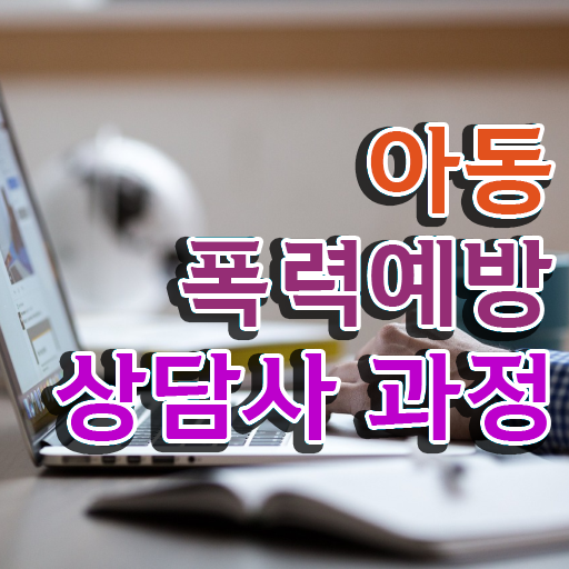  아동폭력 예방상담사 자격증 교육 살펴보아요 .